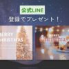 LINEで送れるクリスマスカード