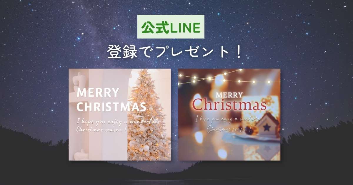 LINEで送れるクリスマスカード