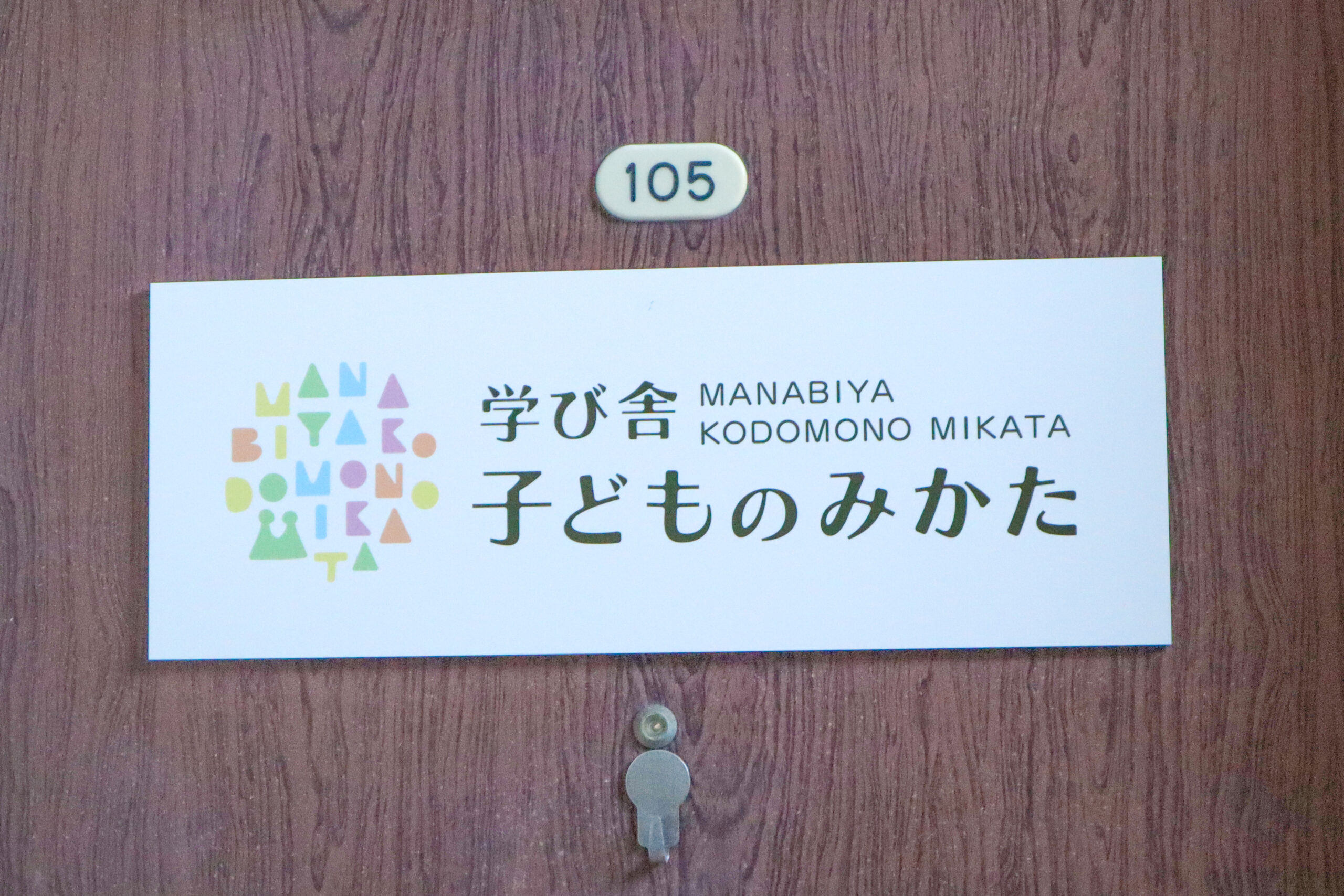 signboard_kodomonomikata_logo